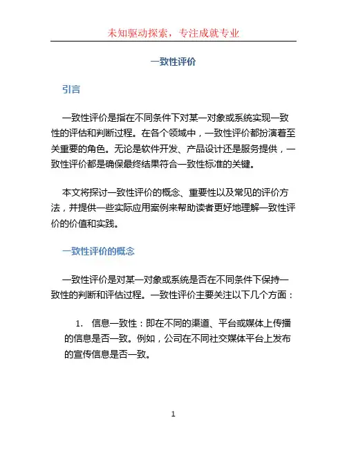 一致性评价