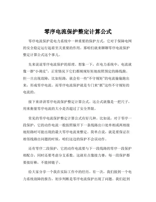 零序电流保护整定计算公式