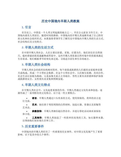历史中国境内早期人类教案