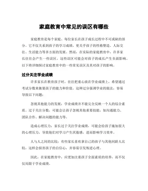 家庭教育中常见的误区有哪些