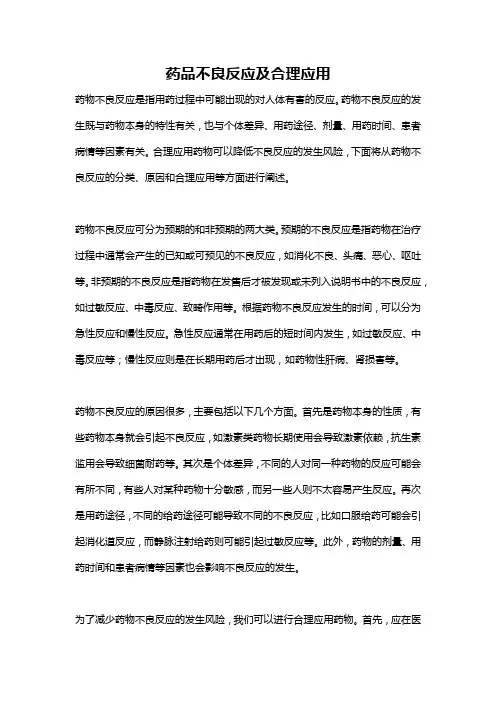 药品不良反应及合理应用