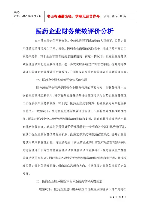 医药企业财务绩效评价分析