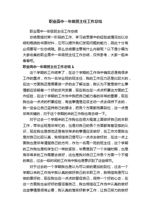 职业高中一年级班主任工作总结