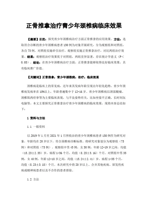 正骨推拿治疗青少年颈椎病临床效果