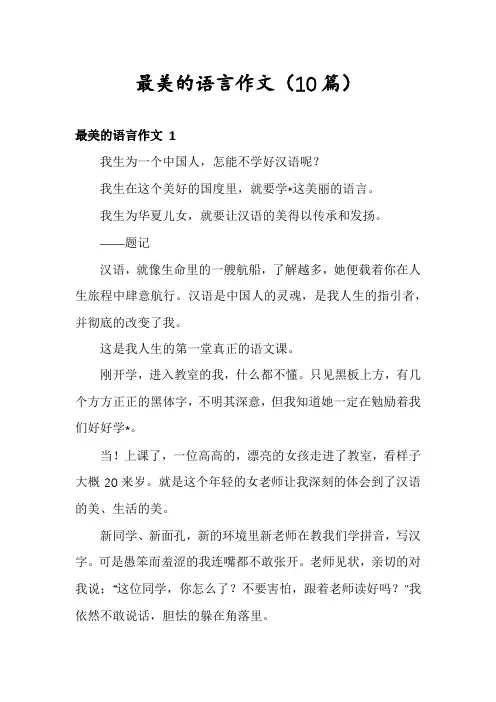 最美的语言作文(10篇)
