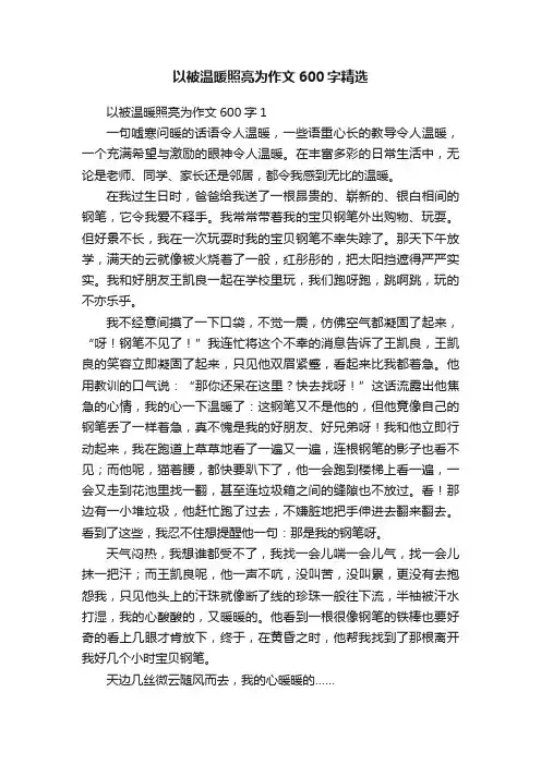 以被温暖照亮为作文600字精选