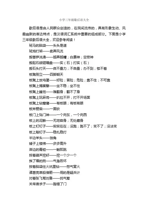 小学三年级歇后语大全