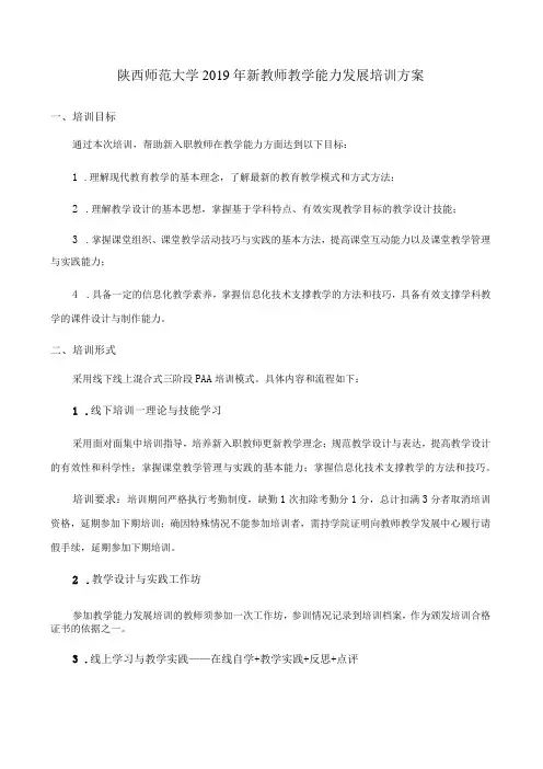 陕西师范大学2019年新教师教学能力发展培训方案
