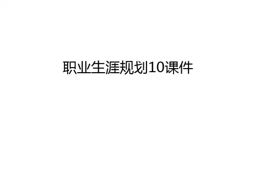 职业生涯规划10课件教学提纲