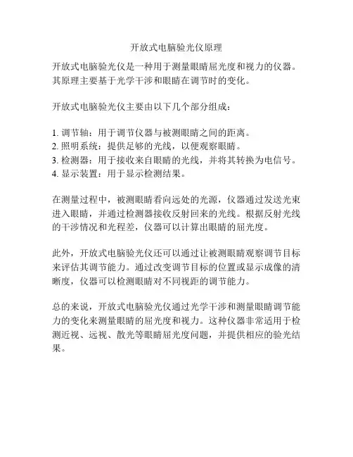 开放式电脑验光仪原理