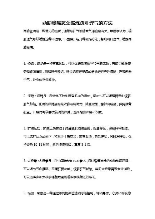 两肋胀痛怎么锻炼疏肝理气的方法