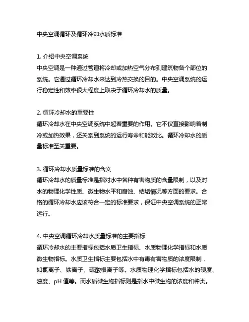 中央空调循环及循环冷却水质标准