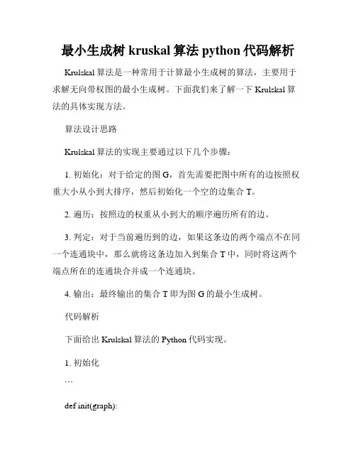 最小生成树kruskal算法python代码解析