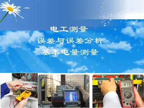 误差与误差分析基本电量测量