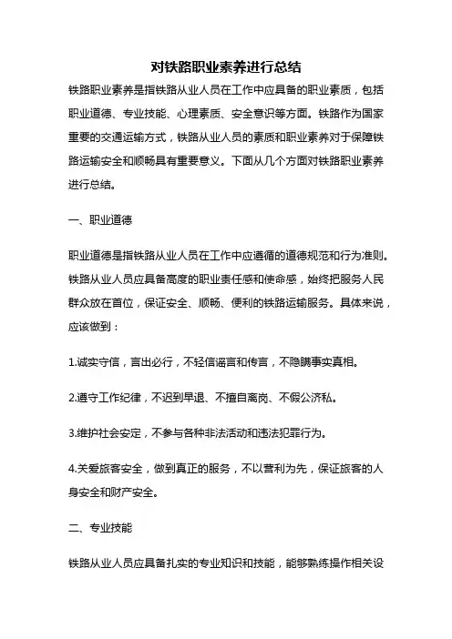 对铁路职业素养进行总结