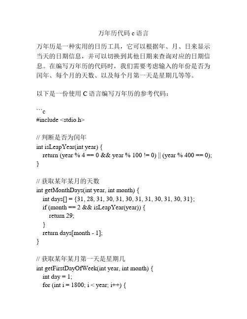 万年历代码c语言