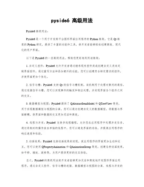 pyside6 高级用法