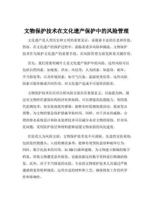 文物保护技术在文化遗产保护中的风险管理
