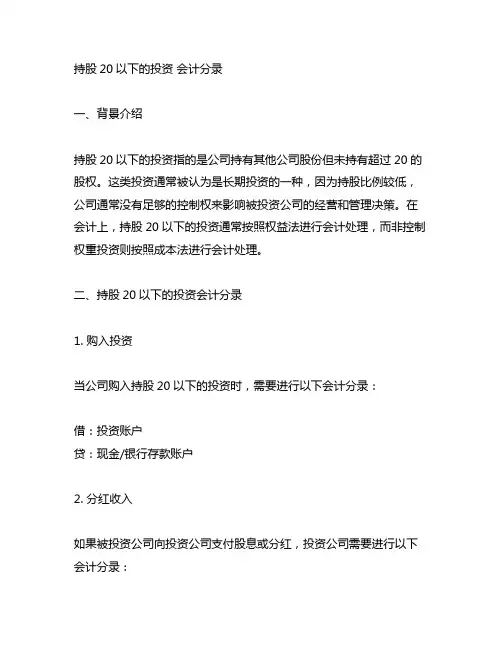持股20%以下的投资 会计分录