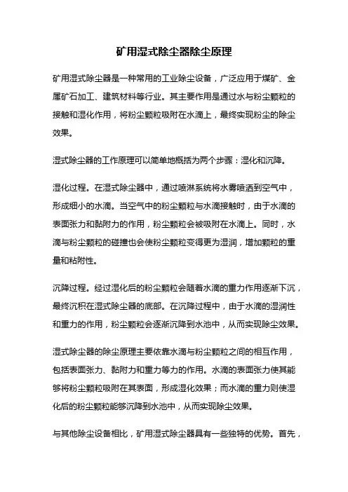 矿用湿式除尘器除尘原理