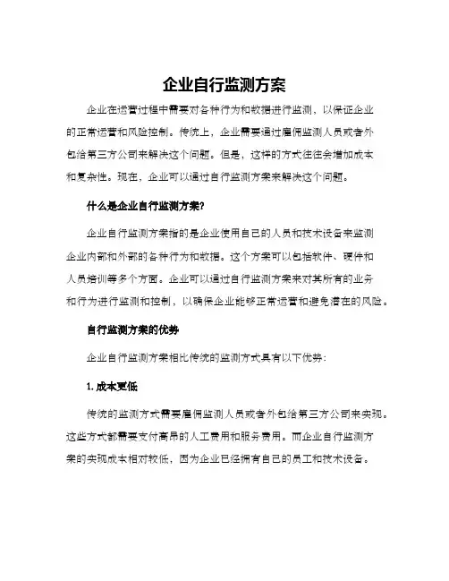 企业自行监测方案