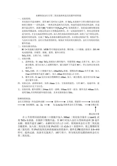 水解制备金红石型二氧化钛纳米晶及抗紫外的性能