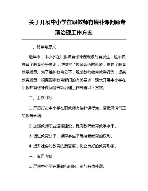 关于开展中小学在职教师有偿补课问题专项治理工作方案