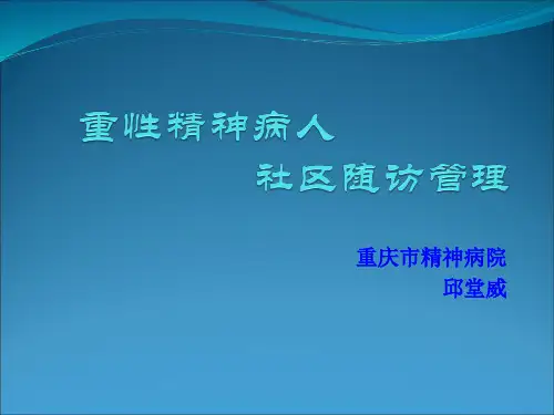 重性精神病人社区随访管理