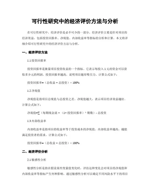 可行性研究中的经济评价方法与分析