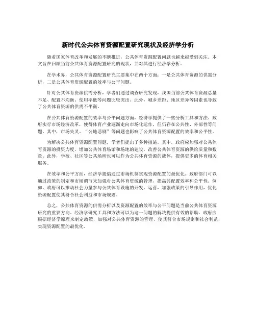 新时代公共体育资源配置研究现状及经济学分析