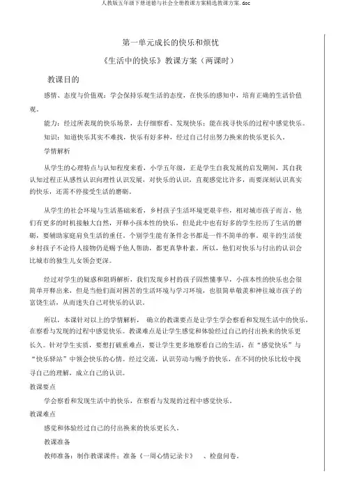 人教版五年级下册品德与社会全册教案精品教案.doc