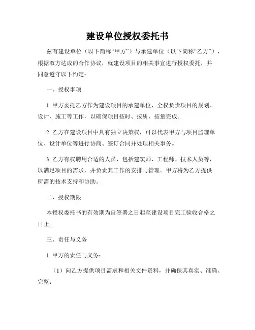 建设单位授权委托书
