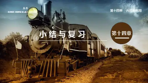 人教版九年级物理教学课件第十四章  内能的利用 小结与复习