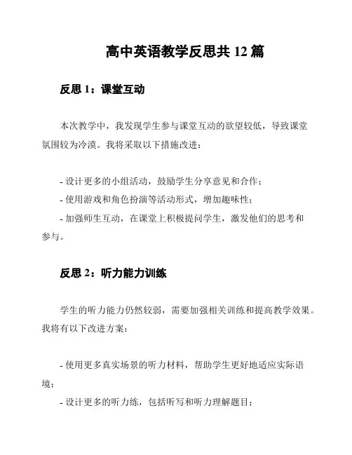 高中英语教学反思共12篇