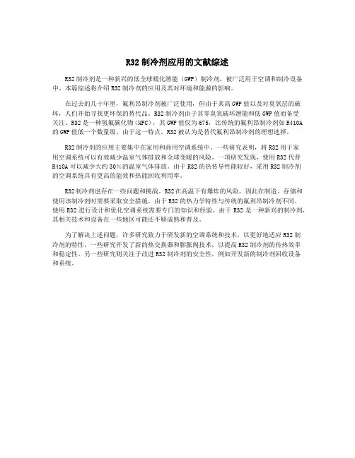 R32制冷剂应用的文献综述