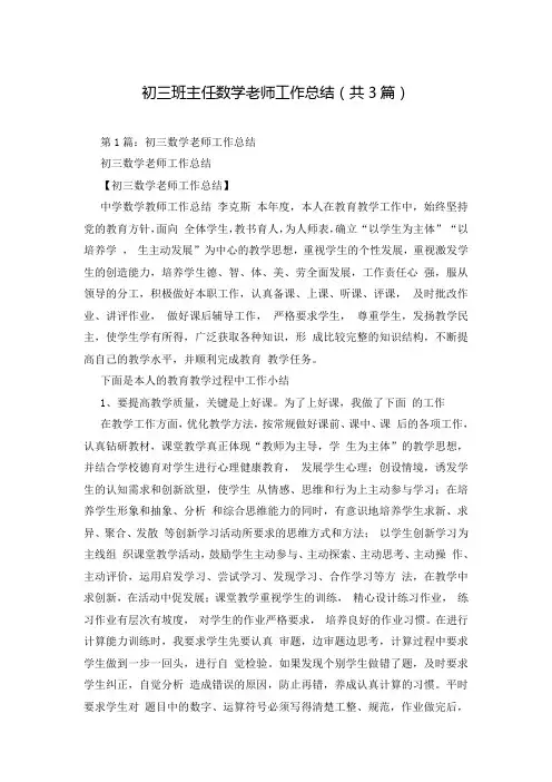 初三班主任数学老师工作总结(共3篇)