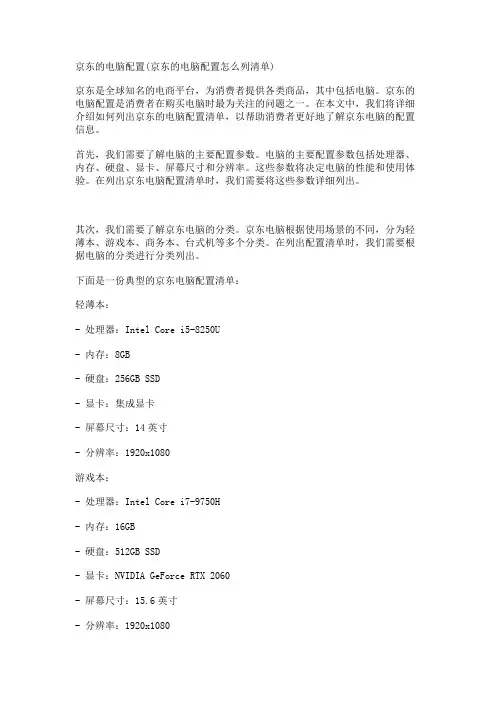 京东的电脑配置(京东的电脑配置怎么列清单)