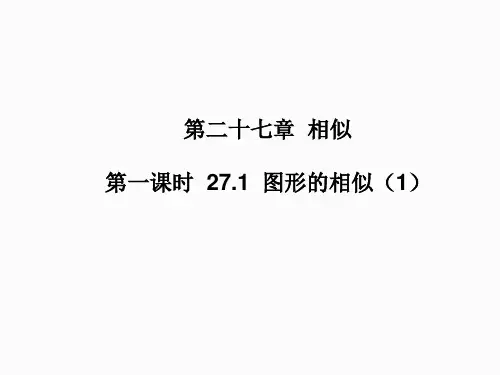 新人教版九年级数学下册课件27.1图形的相似2 (共38张PPT)