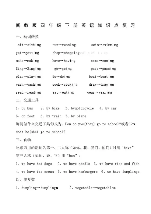 闽教版四年级英语下册知识点复习