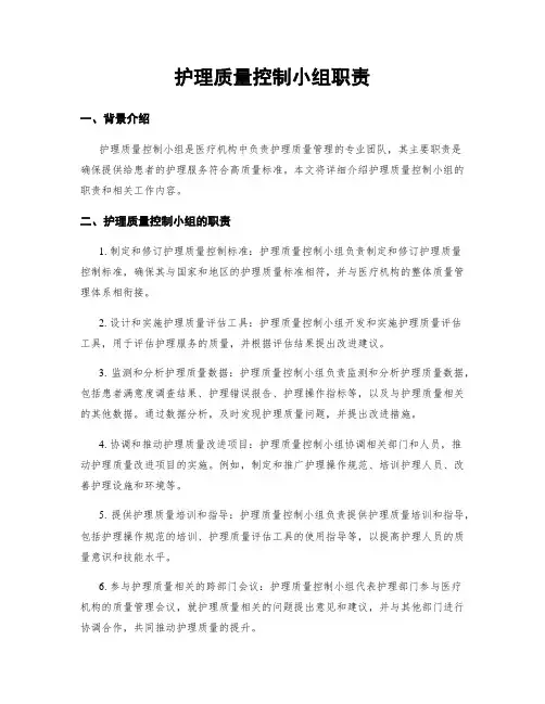 护理质量控制小组职责