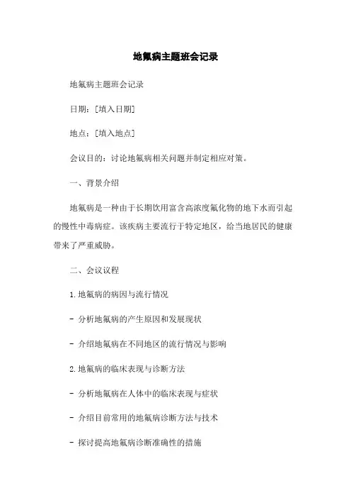地氟病主题班会记录