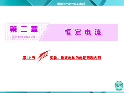 第1部分第二章第10节实验测定电池的电动势和内阻ppt课件