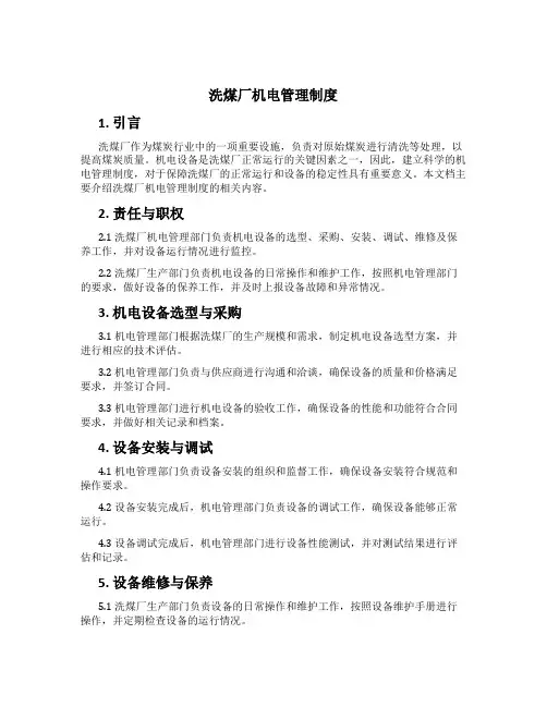 洗煤厂机电管理制度
