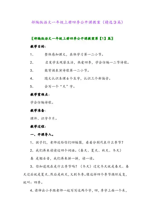 部编版语文一年级上册四季公开课教案(精选3篇)
