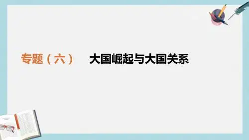 中考历史二轮专题复习专题6大国崛起与大国关系课件
