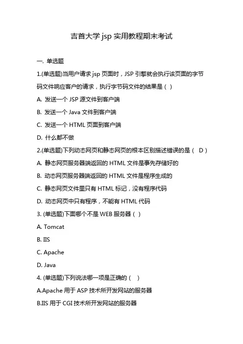 吉首大学jsp实用教程期末考试