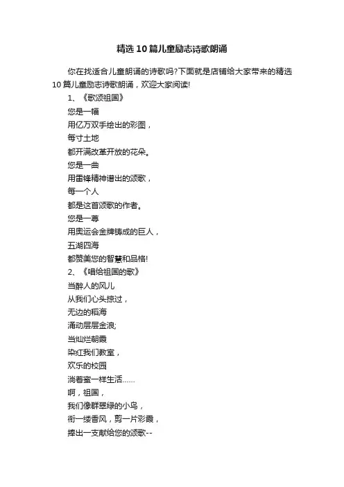 精选10篇儿童励志诗歌朗诵