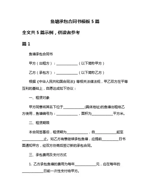 鱼塘承包合同书模板5篇