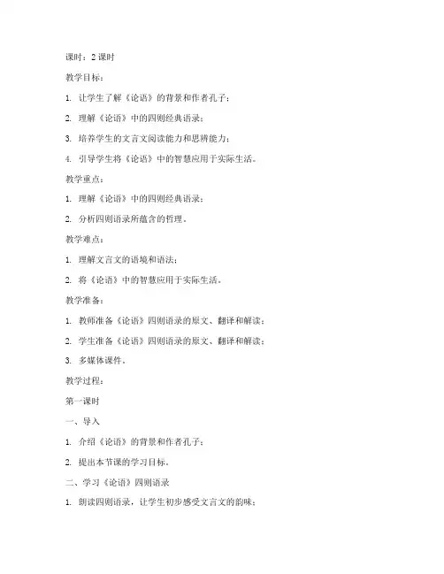 大学语文论语四则教案