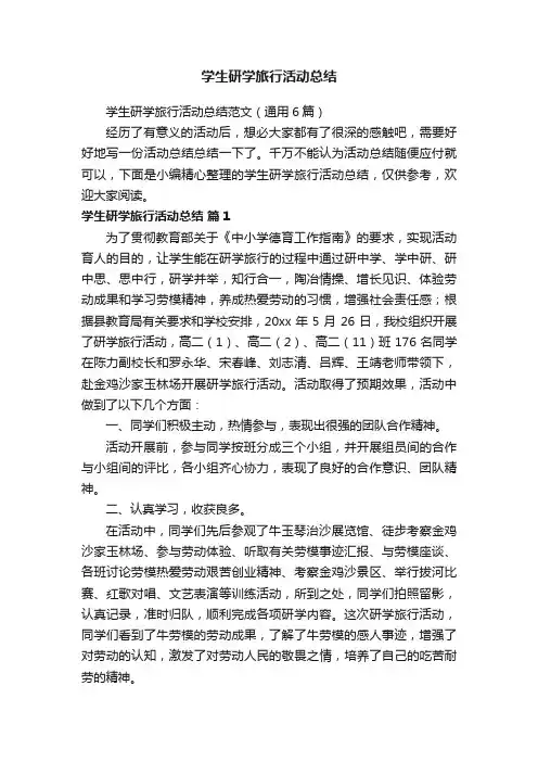 学生研学旅行活动总结范文（通用6篇）